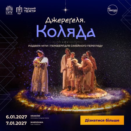 Джереґеля. Коляда - Spektakl w języku ukraińskim